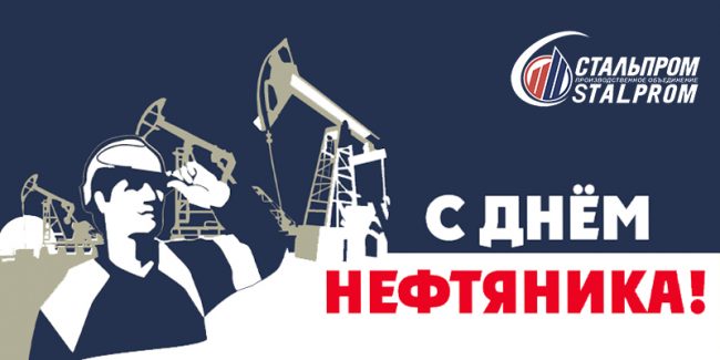 С Днём нефтяника!
