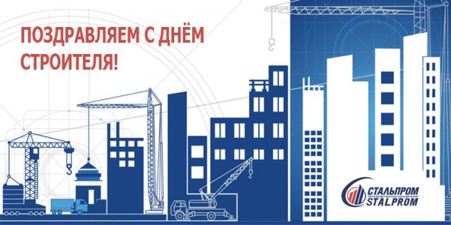s-dnem-stroitelya-ot-stalprom С Днём строителя!