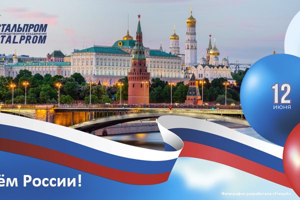 С Днём России