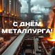 С Днём металлурга