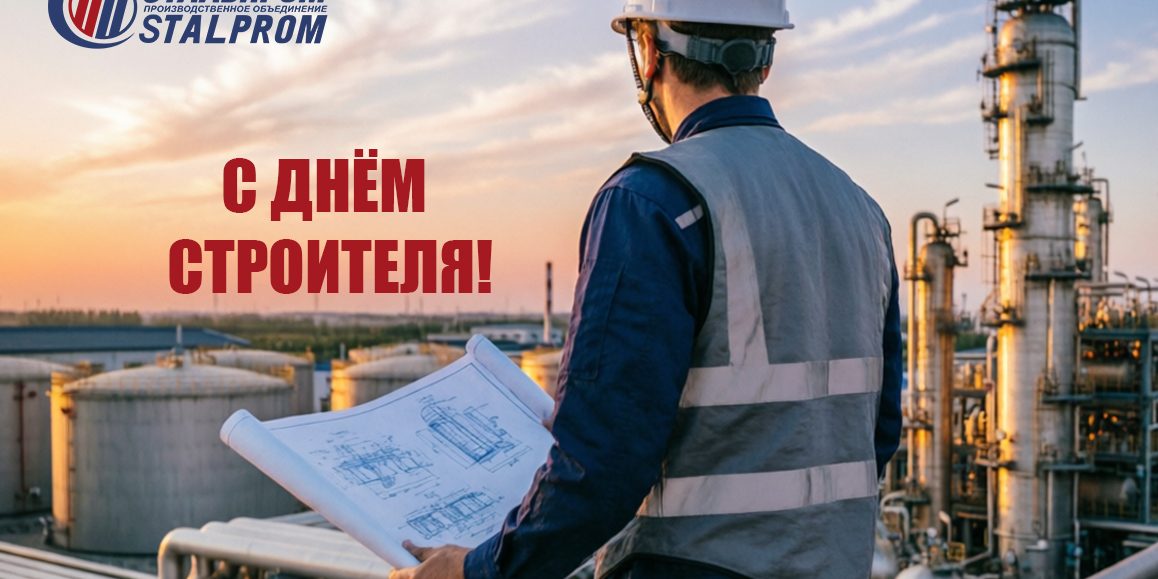 С Днём строителя!