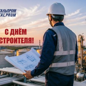«НПО Стальпром» поздравляет строителей России с 70-летием отрасли!